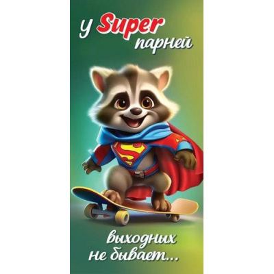 Большое фото товара - 2901927 У SUPER парней выходных не бывает... (конверт для денег, текст), (Праздник), 13-959086. Вариант №1