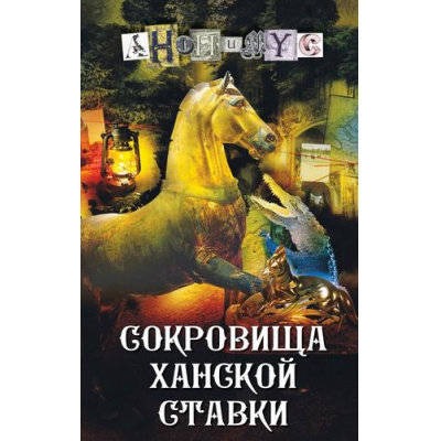 Большое фото товара - АНОНИМYC Сокровища ханской ставки, (АСТ,ИД Союз, 2024), 7Б, c.320, 13-959165. Вариант №1