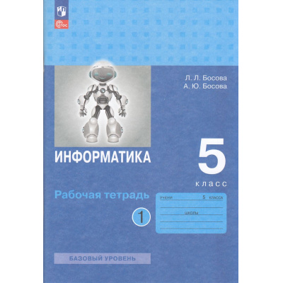 Большое фото товара - РабТетрадь 5кл ФГОС Босова Л.Л.,Босова А.Ю. Информатика (Ч.1/2) (базовый уровень) (10-е изд.,стереотип.), (Просвещение, 2025), Обл, c.96, 13-959335. Вариант №1