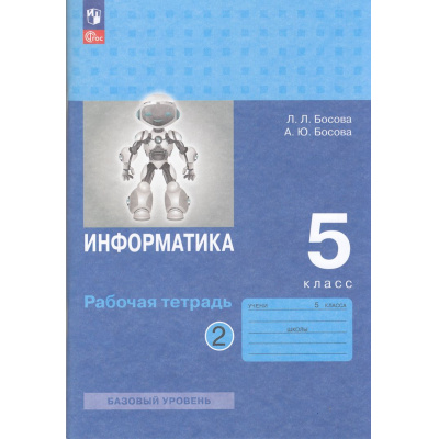 Большое фото товара - РабТетрадь 5кл ФГОС Босова Л.Л.,Босова А.Ю. Информатика (Ч.2/2) (базовый уровень) (10-е изд.,стереотип.), (Просвещение, 2025), Обл, c.96, 13-959336. Вариант №1