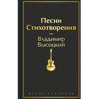 Большое фото товара - ЯркиеСтраницы Высоцкий В.С. Песни. Стихотворения, (Эксмо, 2024), 7Б, c.384, 13-959460. Вариант №1
