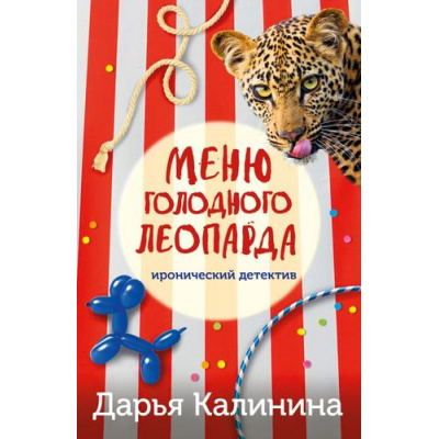 Большое фото товара - ИроническийДетектив-м Калинина Дарья Меню голодного леопарда (сериал "Юная сыщица и компания"), (Эксмо, 2024), Обл, c.320, 13-959472. Вариант №1