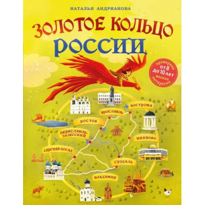 Большое фото товара - ДетскиеПутеводителиВсегдаНаКаникулах Андрианова Н.А. Золотое кольцо России для детей (от 8 до 10 лет), (Эксмо, 2024), 7Б, c.184, 13-959473. Вариант №1