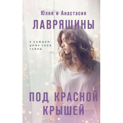 Большое фото товара - Лавряшина Ю.А., Лавряшина А.А. Под красной крышей (сборник), (Эксмо, 2024), 7Б, c.320, 13-959483. Вариант №1