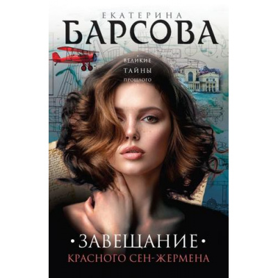 Большое фото товара - ВеликиеТайныПрошлого-м Барсова Е. Завещание красного Сен-Жермена (детективный роман), (Эксмо, 2024), Обл, c.320, 13-959487. Вариант №1