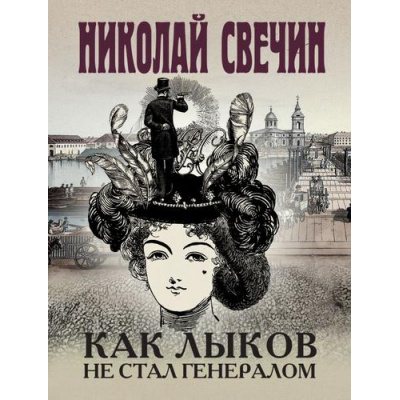 Большое фото товара - ИсторическиеДетективы-м Свечин Н. Как Лыков не стал генералом, (Эксмо, 2024), Обл, c.320, 13-959503. Вариант №1