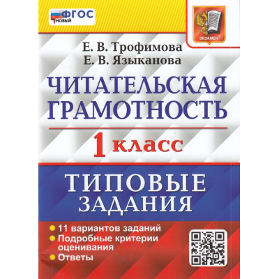 Большое фото товара - ВПР ФГОС Читательская грамотность 1кл. Типовые задания (11 вариантов) (Трофимова Е.В., Языканова Е.В.), (Экзамен, 2024), Обл, c.48, 13-959684. Вариант №1