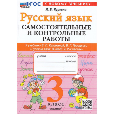 Большое фото товара - ФГОС Чурсина Л.В. Самостоятельные и контрольные работы по Русскому языку 3кл (к учеб. Канакиной В.П., Горецкого В.Г.), (Экзамен, 2025), Обл, c.96, 13-959693. Вариант №1