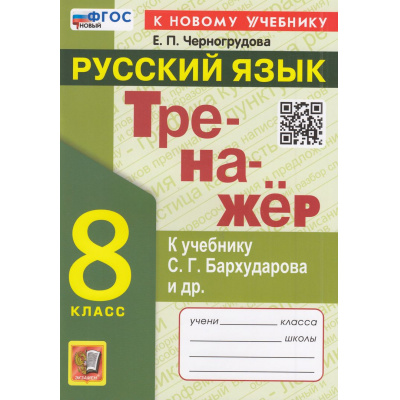 Большое фото товара - ФГОС Черногрудова Е.П Тренажер по Русскому языку 8кл (к учеб. Бархударова С.Г.), (Экзамен, 2025), Обл, c.96, 13-959697. Вариант №1