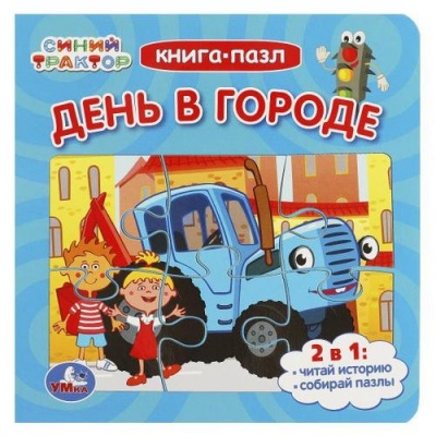 Большое фото товара - КнигаПазл Синий Трактор. День в городе (2в1, 5 пазлов, 160*160мм), (Умка, 2024), К, c.10, 13-959717. Вариант №1