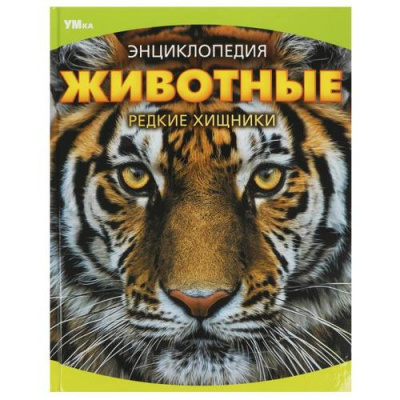 Большое фото товара - Энциклопедия Животные. Редкие хищники (А4), (Умка, 2023), 7Бц, c.48, 13-959720. Вариант №1