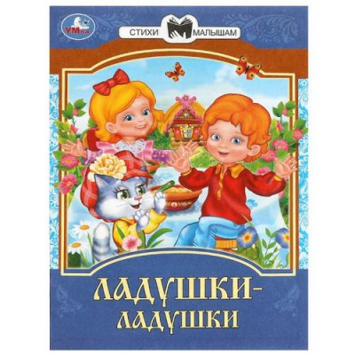 Большое фото товара - СтихиМалышам Ладушки-ладушки, (Умка, 2023), Обл, c.16, 13-959761. Вариант №1