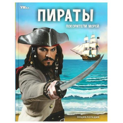 Большое фото товара - Энциклопедия Пираты. Покорители морей (А4), (Умка, 2023), 7Бц, c.48, 13-959765. Вариант №1