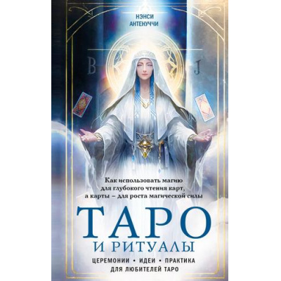 Большое фото товара - ТайныТаро Антенуччи Н. Таро и ритуалы. Как использовать магию для глубокого чтения карт, а карты-для роста магической силы, (Эксмо, 2023), 7Б, c.352, 13-959791. Вариант №1