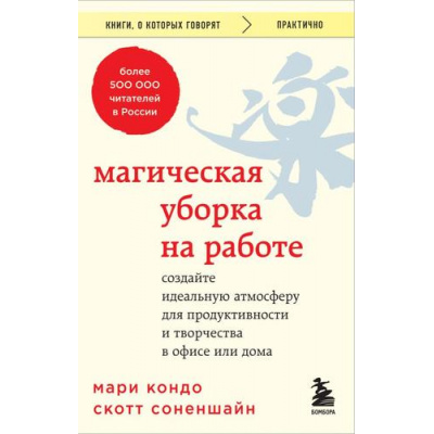 Большое фото товара - КнигиОКоторыхГоворят Кондо Мари,Соненшайн Скотт Магическая уборка на работе. Создайте идеальную атмосферу для продуктивности и творчества в офисе или дома, (Эксмо,Бомбора, 2023), Обл, c.384, 13-959799. Вариант №1