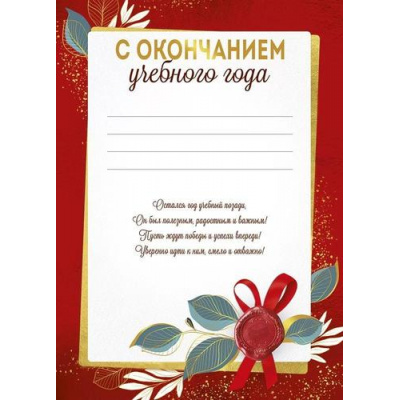 Большое фото товара - 3940200 С окончанием учебного года (А4, текст, вертикальный), (ИмперияПоздр), 13-959810. Вариант №1