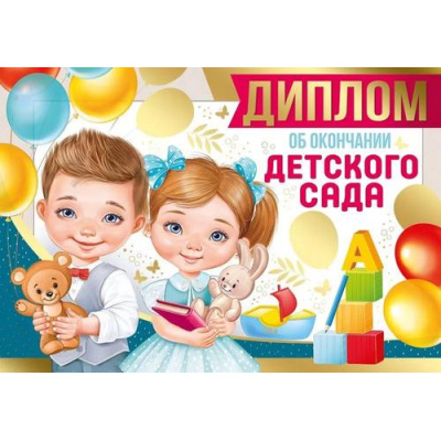 Большое фото товара - 6354000 Диплом об окончании детского сада (А4, текст, двойной), (ИмперияПоздр), 13-959816. Вариант №1