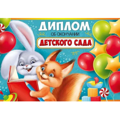 Большое фото товара - 6354200 Диплом об окончании детского сада (А5, текст, двойной), (ИмперияПоздр), 13-959818. Вариант №1