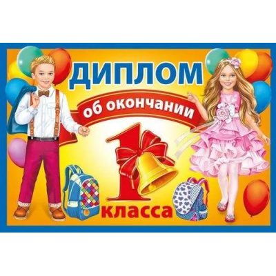 Большое фото товара - 042392 Диплом об окончании 1 класса (А4, текст, двойной), (МирПоздр), 13-959821. Вариант №1