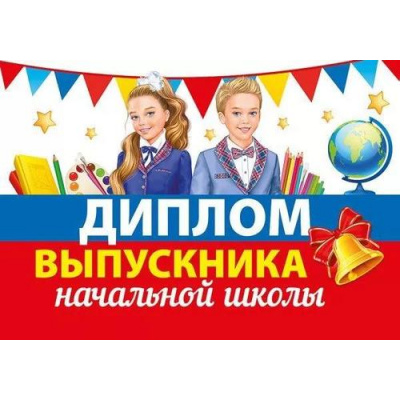 Большое фото товара - 042393 Диплом выпускника начальной школы (А4, текст, двойной), (МирПоздр), 13-959822. Вариант №1