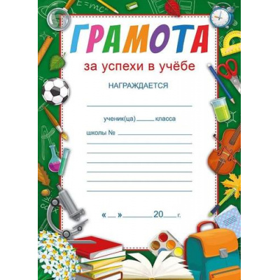 Большое фото товара - 044121 Грамота за успехи в учебе (А5, текст, вертикальный), (МирПоздр), 13-959828. Вариант №1