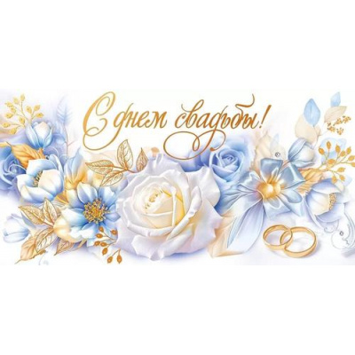 Большое фото товара - 70522 С Днем свадьбы! (конверт для денег, текст, фольга), (ОткрытаяПланета), 13-959847. Вариант №1