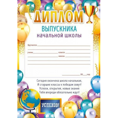 Большое фото товара - 85600 Грамота выпускника начальной школы (А5, текст, вертикальный), (ОткрытаяПланета), 13-959853. Вариант №1