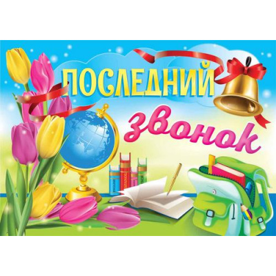 Большое фото товара - 5134 Плакат "Последний звонок" (А2), (Квадра), 13-960049. Вариант №1