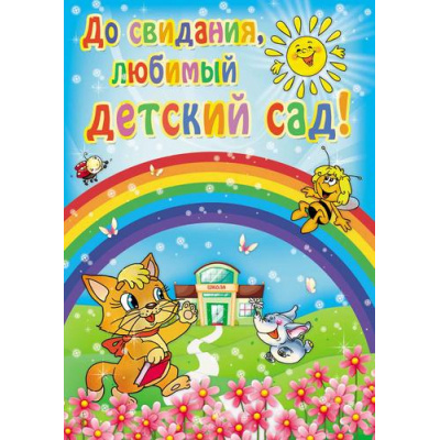 Большое фото товара - 990 Плакат "До свидания, любимый детский сад" (А2), (Квадра), 13-960051. Вариант №1