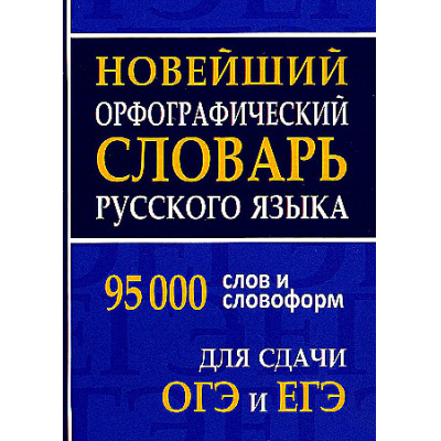 Большое фото товара - Новейший орфографический словарь русского языка. 95 000 слов и словоформ для сдачи ОГЭ и ЕГЭ (сост. Щеглова О.А.) (м/ф), (СлавянскийДомКниги/ИнтеллектКнига, 2026), 7Бц, c.736, 13-960114. Вариант №1