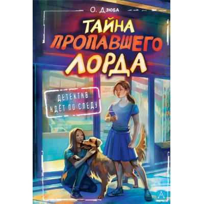 Большое фото товара - ДетективИдетПоСледу Дзюба О.Ю. Тайна пропавшего Лорда, (АСТ, 2024), 7Б, c.224, 13-960139. Вариант №1