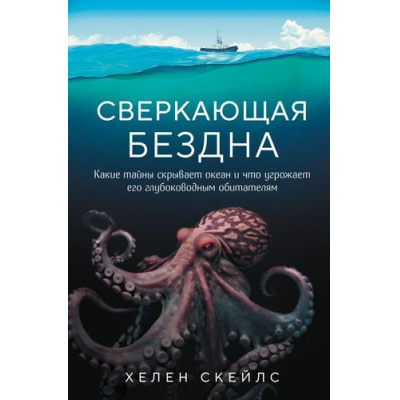Большое фото товара - НевероятныеЖивотные Скейлс Х. Сверкающая бездна. Какие тайны скрывает океан и что угрожает его глубоководным обитателям (бестселлеры об удивительных загадках природы), (Эксмо, 2024), 7Бц, c.304, 13-960167. Вариант №1