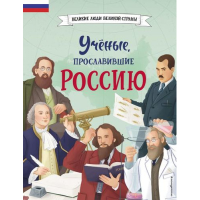 Большое фото товара - ВеликиеЛюдиВеликойСтраны Ученые, прославившие Россию (Лалабекова Н.Г.), (Эксмо,Детство, 2024), 7Б, c.80, 13-960180. Вариант №1