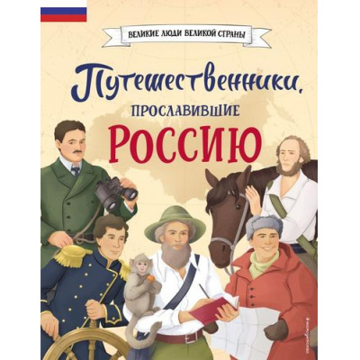 Большое фото товара - ВеликиеЛюдиВеликойСтраны Путешественники, прославившие Россию (Мирнова С.С.), (Эксмо,Детство, 2024), 7Б, c.80, 13-960181. Вариант №1