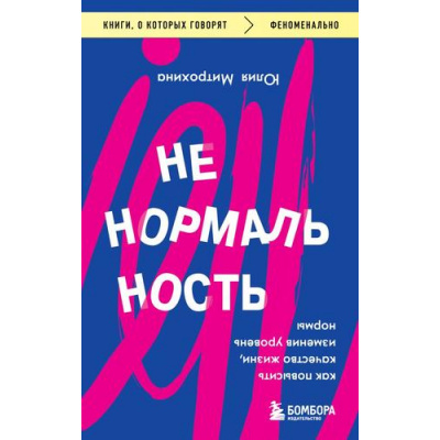 Большое фото товара - КнигиОКоторыхГоворят Митрохина Ю. Ненормальность. Как повысить качество жизни, изменив уровень нормы, (Эксмо, 2024), Обл, c.208, 13-960192. Вариант №1