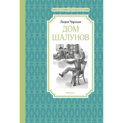 Большое фото товара - ЧтениеЛучшееУчение Чарская Л.А. Дом шалунов, (Махаон,АзбукаАттикус, 2023), 7Б, c.176, 13-960223. Вариант №1