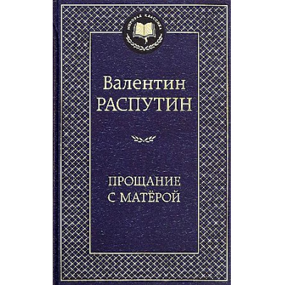Большое фото товара - МироваяКлассика Распутин В. Прощание с Матерой (повести), (Азбука,АзбукаАттикус, 2024), 7Б, c.448, 13-960235. Вариант №1