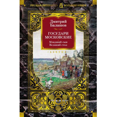 Большое фото товара - РусскаяЛитератураБольшиеКниги Балашов Д. Государи Московские. Младший сын. Великий стол, (Азбука,АзбукаАттикус, 2024), 7Б, c.992, 13-960240. Вариант №1