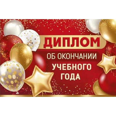 Большое фото товара - 6360100 Диплом об окончании учебного года (мини, текст, двойной), (ИмперияПоздр), 13-960325. Вариант №1
