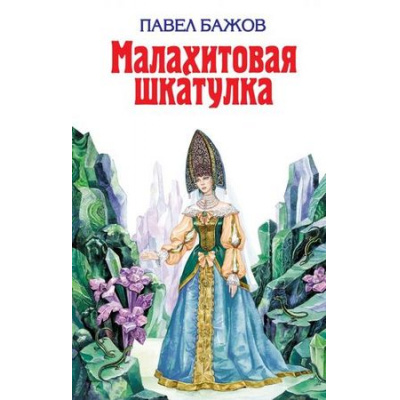 Большое фото товара - ДетскаяБиблиотека Бажов П.П. Малахитовая шкатулка, (Эксмо,Детство, 2021), 7Бц, c.592, 13-96037. Вариант №1