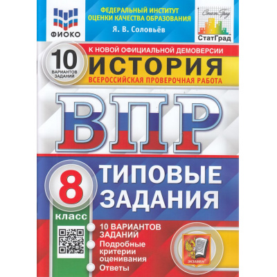 Большое фото товара - ВПР ФГОС История 8кл. Типовые задания (10 вариантов) (ФИОКО) (Соловьев Я.В.) (к нов.демоверсии) (СтатГрад), (Экзамен, 2025), Обл, c.72, 13-960697. Вариант №1