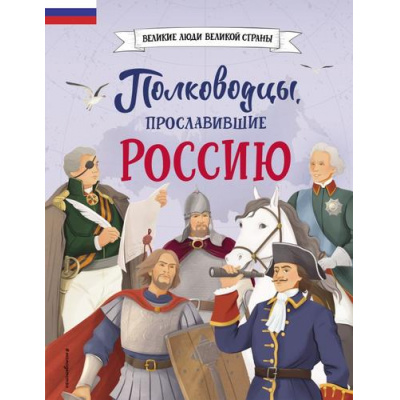 Большое фото товара - ВеликиеЛюдиВеликойСтраны Полководцы, прославившие Россию (Шабалдин К.А.), (Эксмо,Детство, 2024), 7Б, c.80, 13-960724. Вариант №1