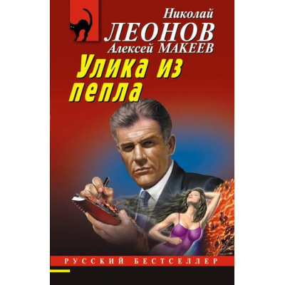Большое фото товара - РусБест-м Леонов Н.И.,Макеев А.В. Улика из пепла, (Эксмо, 2024), Обл, c.320, 13-960900. Вариант №1