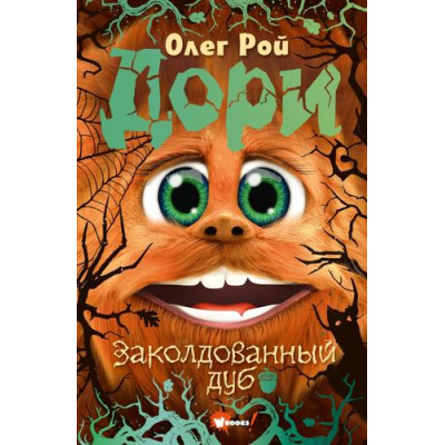Большое фото товара - ПриключенияДори Рой О. Дори. Заколдованный дуб, (АСТ, 2024), 7Б, c.320, 13-960909. Вариант №1