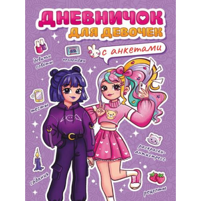 Большое фото товара - Дневничок Для девочек (с анкетами), (Проф-Пресс, 2023), 7Б, c.256, 13-961132. Вариант №1