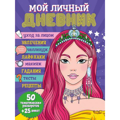 Большое фото товара - Дневничок Мой личный дневник, (Проф-Пресс, 2023), 7Б, c.256, 13-961135. Вариант №1