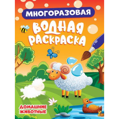 Большое фото товара - ВоднаяРаскраска Домашние животные (многоразовая), (Проф-Пресс, 2023), Обл, c.8, 13-961147. Вариант №1