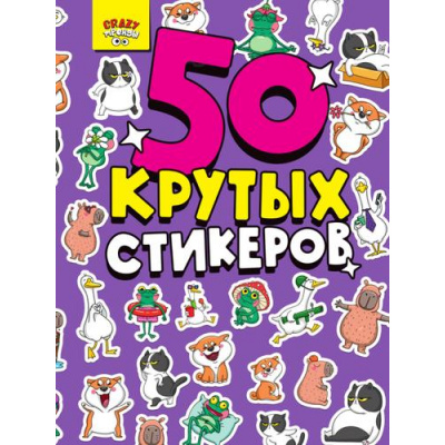 Большое фото товара - КрутыеСтикеры CRAZY Тренды. 50 крутых стикеров (А5), (Проф-Пресс, 2023), Обл, c.8, 13-961167. Вариант №1
