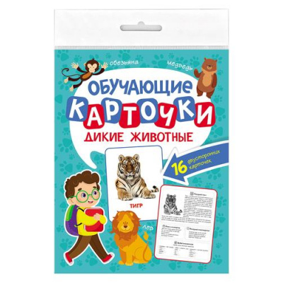 Большое фото товара - ОбучающиеКарточки Дикие животные (16 карточек, двусторонние), (Проф-Пресс, 2023), К, c.16, 13-961182. Вариант №1