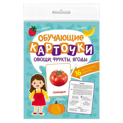 Большое фото товара - ОбучающиеКарточки Овощи, фрукты, ягоды (16 карточек, двусторонние), (Проф-Пресс, 2023), К, c.16, 13-961186. Вариант №1